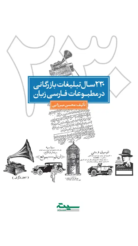 جلد کتاب 230 سال تبلیغات بازرگانی در مطبوعات فارسی زبان (جلد 1-3)