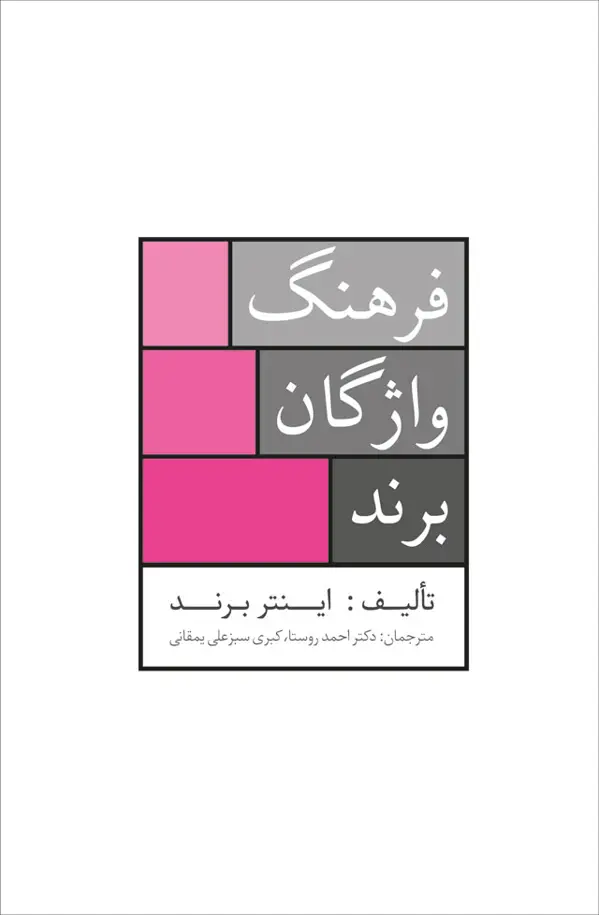 جلد کتاب فرهنگ واژگان برند: «جامع ترین فرهنگ نام تجاری موجود در ایران»