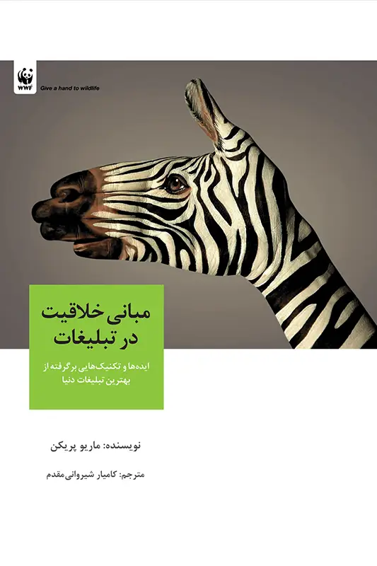 جلد کتاب مبانی خلاقیت در تبلیغات: ایده ها و تکنیک هایی برگرفته از بهترین تبلیغات دنیا