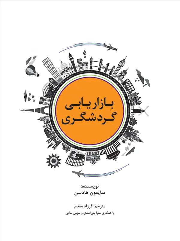 جلد کتاب بازاریابی گردشگری