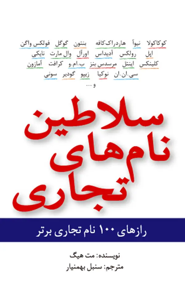 جلد کتاب سلاطین نام های تجاری