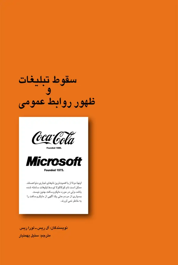 جلد کتاب سقوط تبلیغات و ظهور روابط عمومی