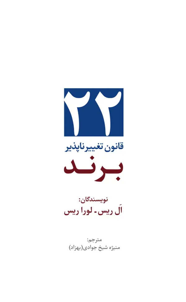 جلد کتاب 22 قانون تغییرناپذیر برند