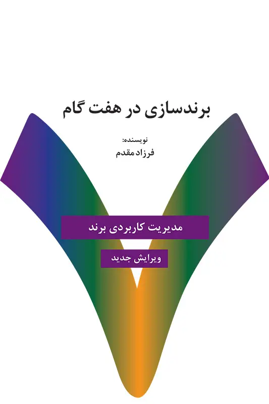 جلد کتاب برندسازی در هفت گام (مدیریت کاربردی برند) ویرایش جدید