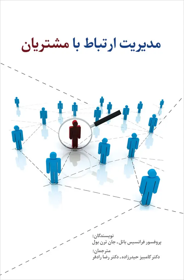 جلد کتاب مدیریت ارتباط با مشتریان