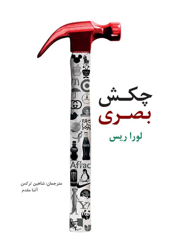 جلد کتاب چکش بصری