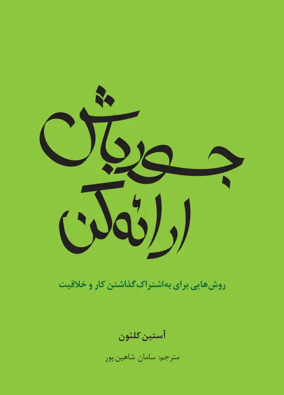 جلد کتاب جسور باش، ارائه کن! روش هایی برای به اشتراک گذاشتن کار و خلاقیت