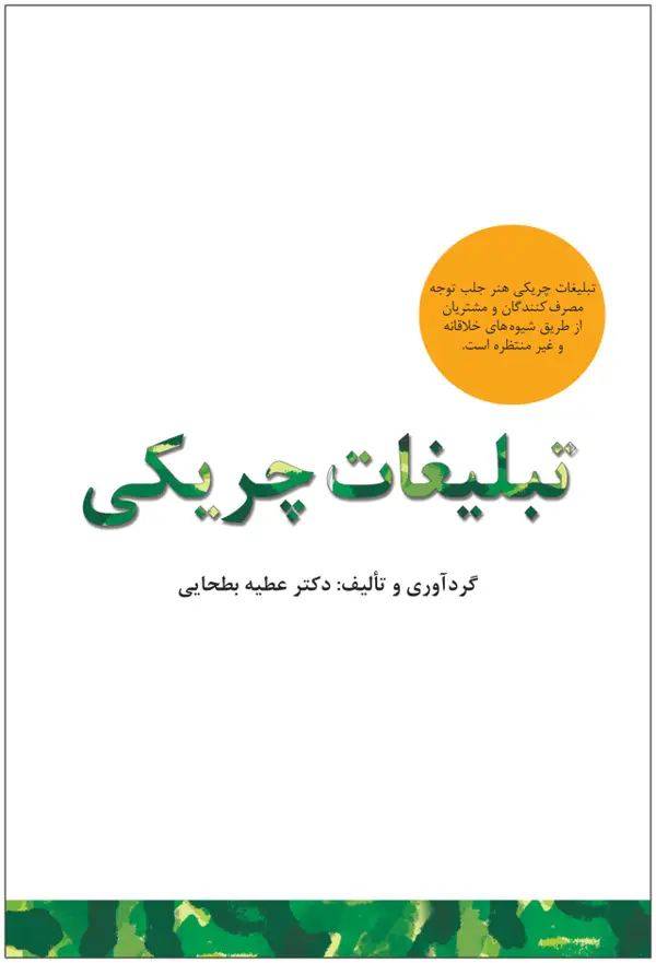 جلد کتاب تبلیغات چریکی