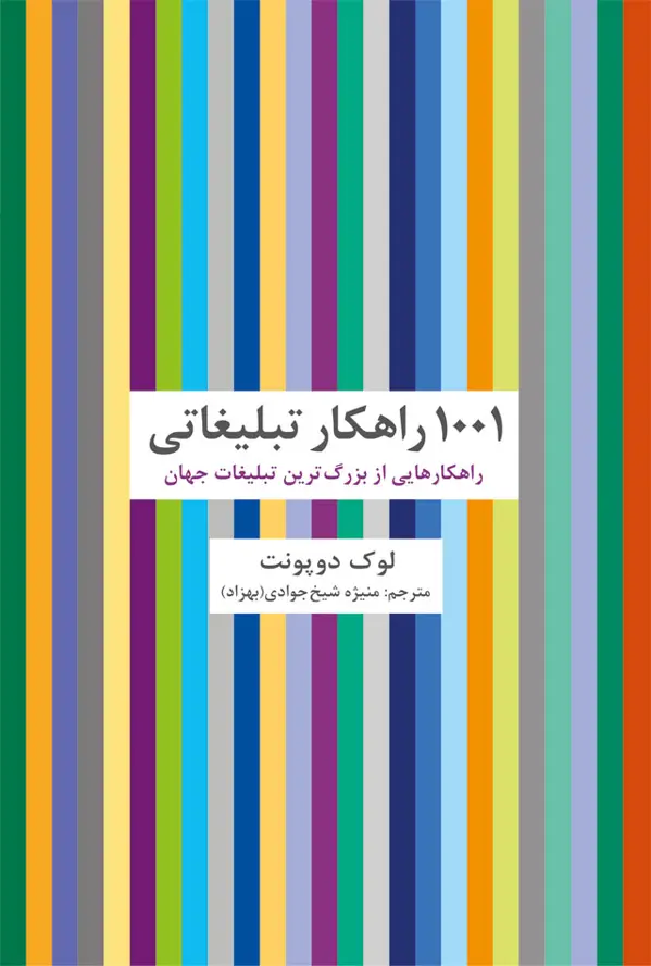 جلد کتاب 1001 راهکار تبلیغاتی: راهکارهایی از بزرگ ترین تبلیغات جهان