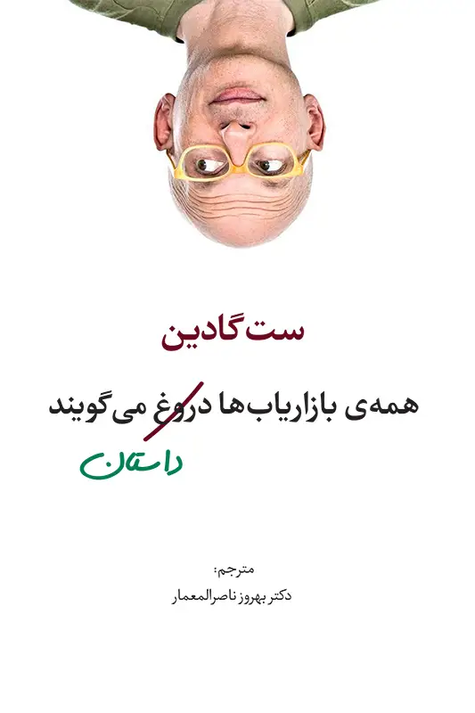 جلد کتاب همه ی بازاریاب ها دروغ می گویند
