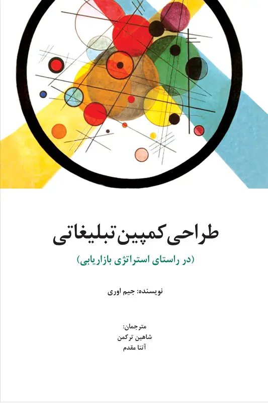 جلد کتاب طراحی کمپین تبلیغاتی (در راستای استراتژی بازاریابی)