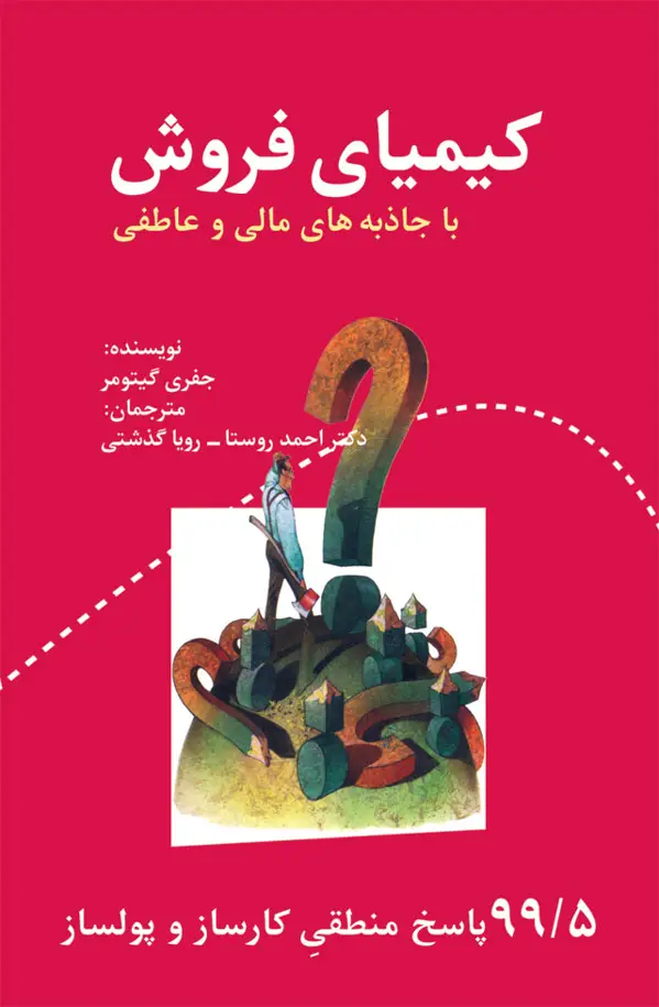 جلد کتاب کیمیای فروش با جاذبه های مالی و عاطفی