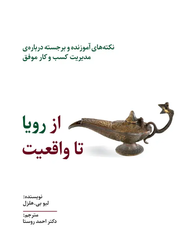 جلد کتاب از رویا تا واقعیت: نکات اموزنده و برجسته ی مدیریت کسب و کار موفق