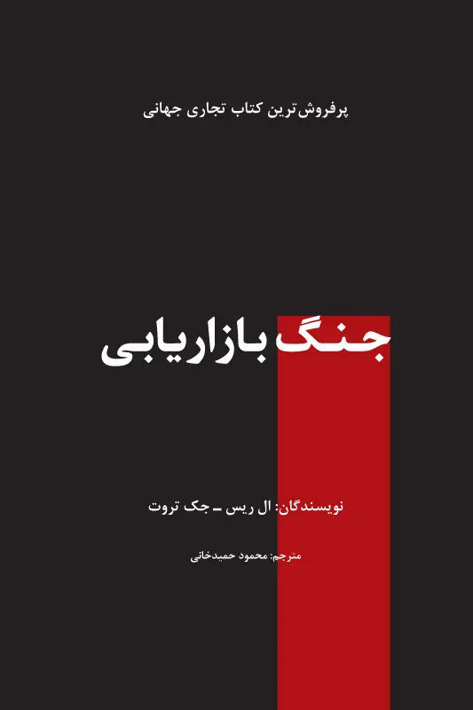جلد کتاب جنگ بازاریابی