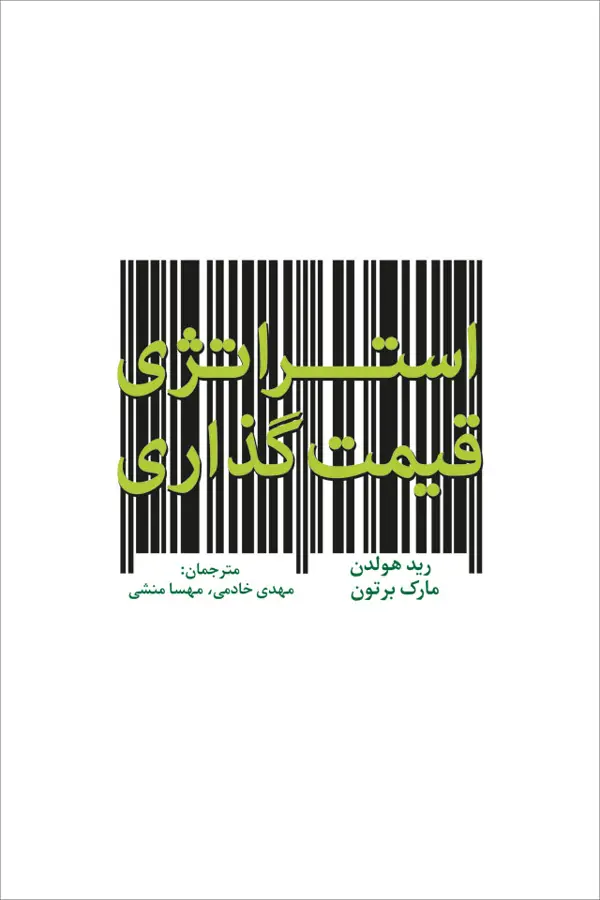 جلد کتاب استراتژی قیمت گذاری