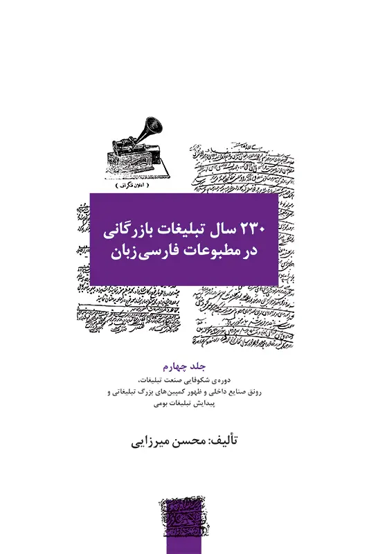 جلد کتاب 230 سال تبلیغات بازرگانی در مطبوعات فارسی زبان (1203 – 1433 ق./ 1782 – 2001م): دوره ی شکوفایی صنعت تبلیغات، رونق صنایع داخلی و ظهور کمپین های بزرگ تبل
