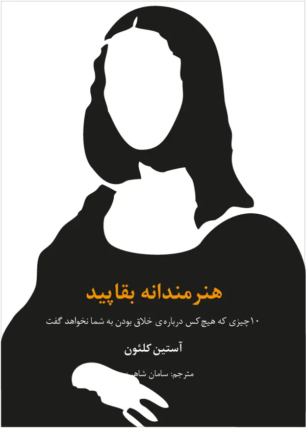جلد کتاب هنرمندانه بقاپید: 10 چیزی که هیچ کس درباره ی خلاق بودن به شما نخواهد گفت