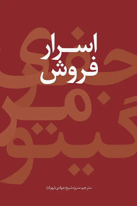 جلد کتاب اسرار فروش