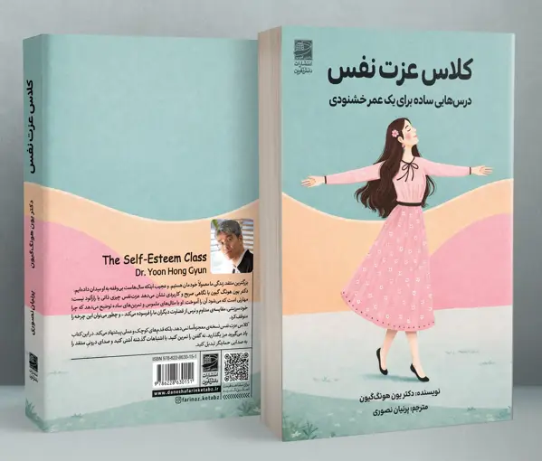 جلد کتاب کلاس عزت نفس