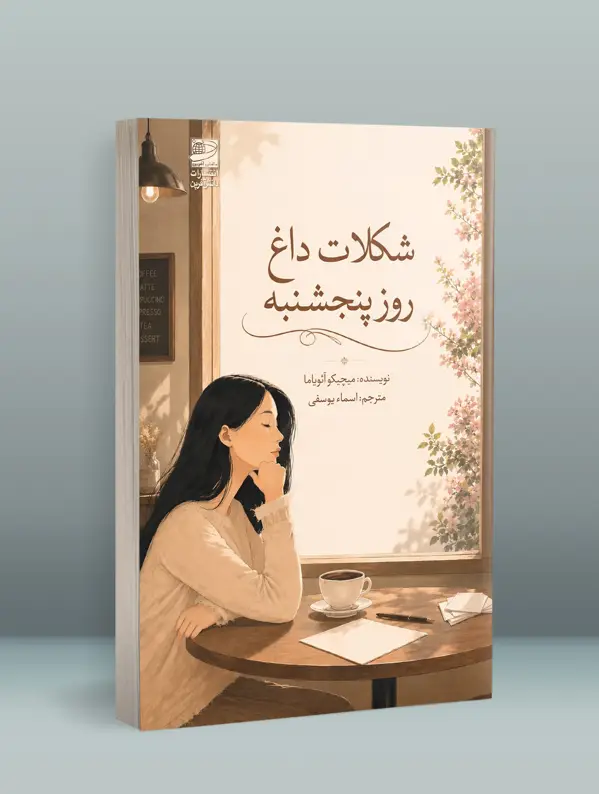 جلد کتاب شکلات داغ روز پنجشنبه