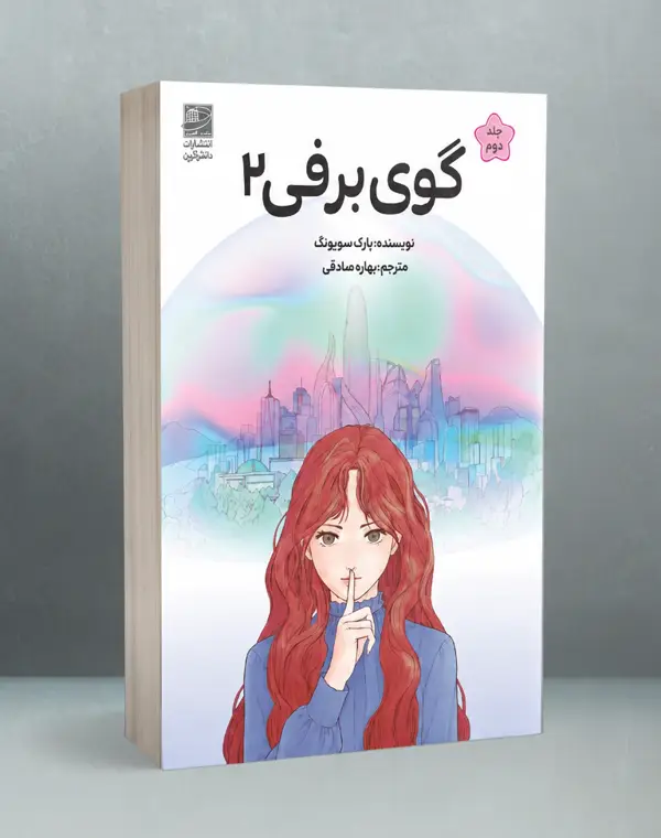 جلد کتاب گوی برفی 2