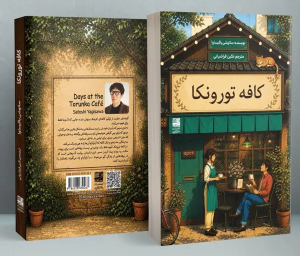 جلد کتاب کافه تورونکا