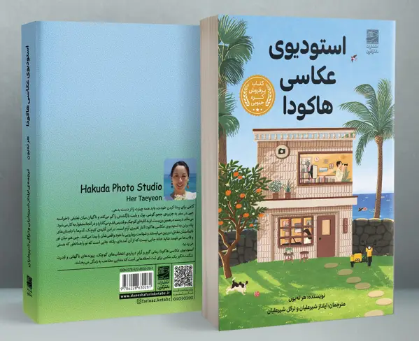 جلد کتاب استودیوی عکاسی هاکودا