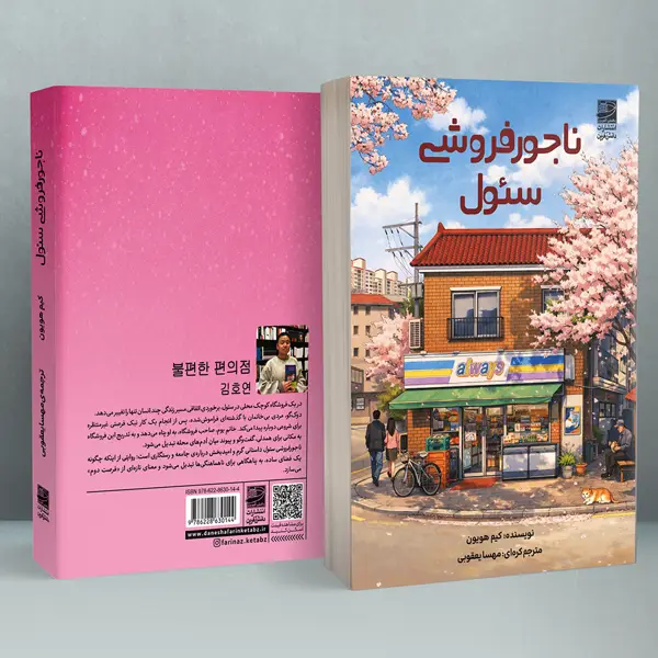 جلد کتاب ناجور فروشی سئول