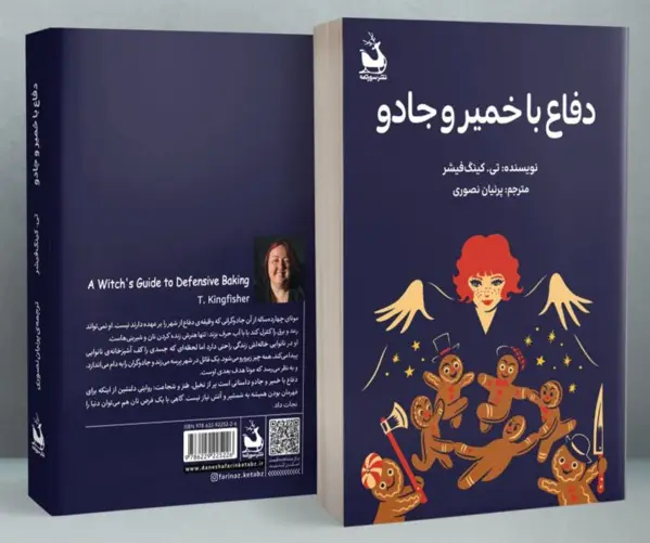 جلد کتاب دفاع با خمیر و جادو