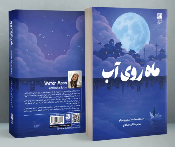 جلد کتاب ماه روی اب
