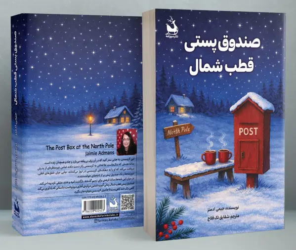 جلد کتاب صندوق پستی قطب شمال