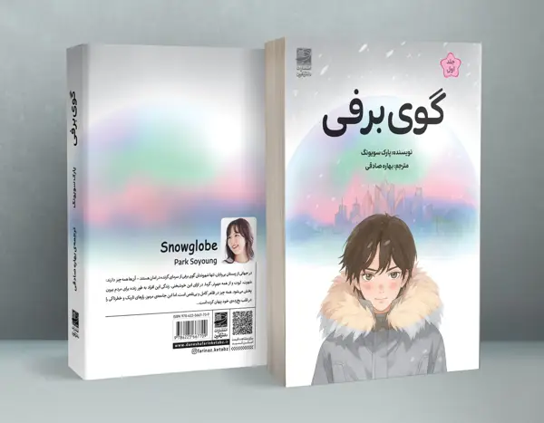 جلد کتاب گوی برفی