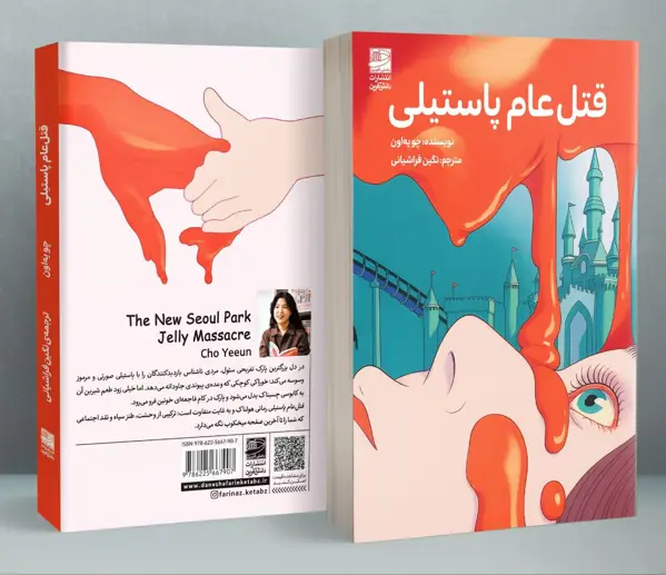 جلد کتاب قتل عام پاستیلی