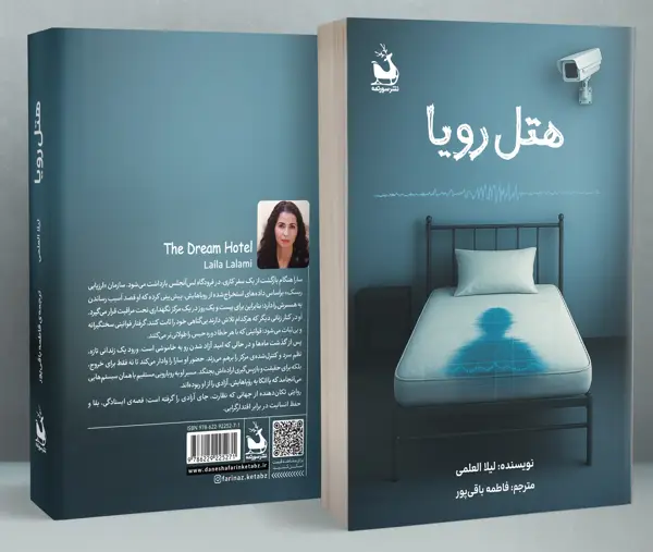 جلد کتاب هتل رویا