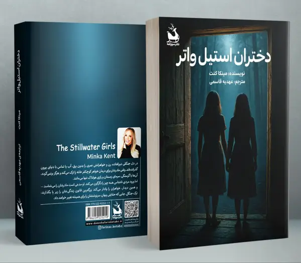جلد کتاب دختران استیل واتر