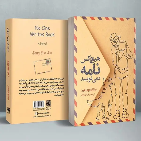 جلد کتاب هیچ کس نامه نمی نویسد