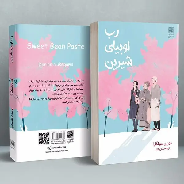 جلد کتاب رب لوبیای شیرین