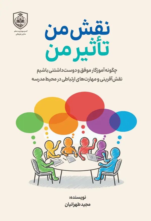 جلد کتاب نقش من تاثیر من