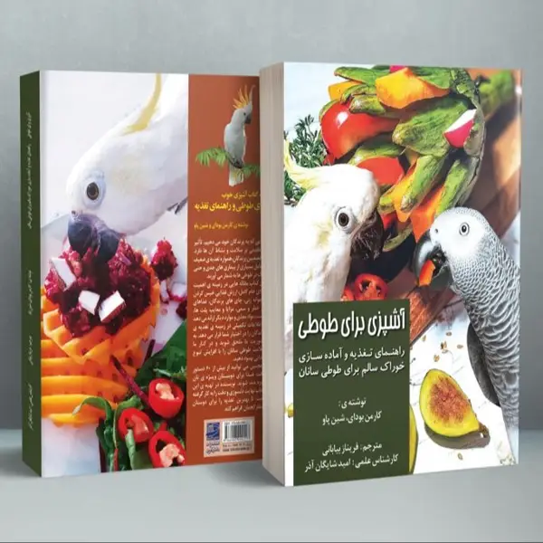 جلد کتاب اشپزی برای طوطی