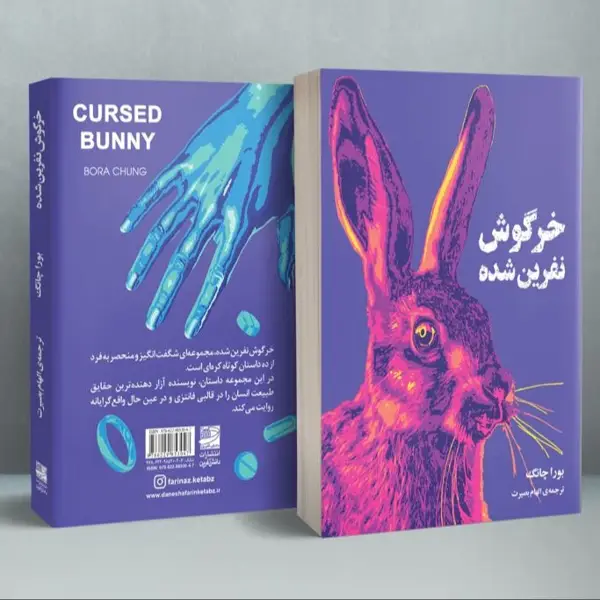 جلد کتاب خرگوش نفرین شده