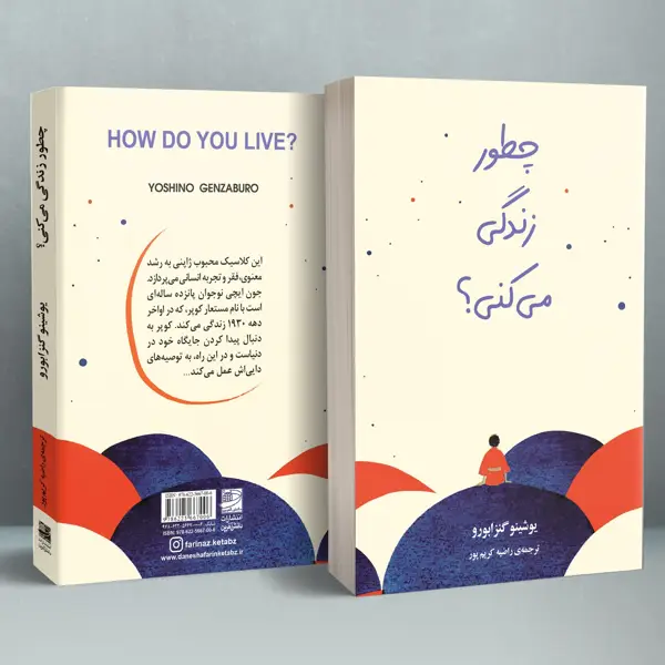 جلد کتاب چطور زندگی می کنی؟