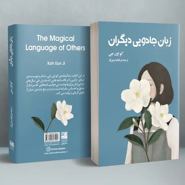 جلد کتاب زبان جادویی دیگران