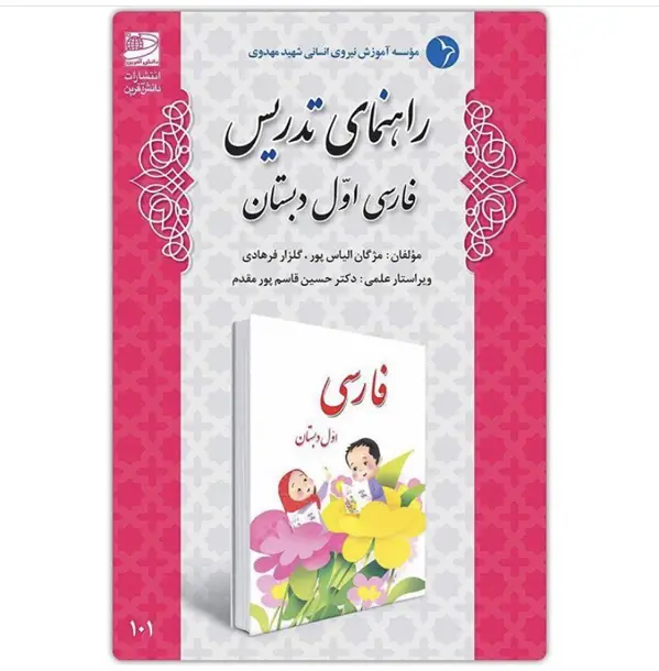 جلد کتاب راهنمای تدریس فارسی اول دبستان