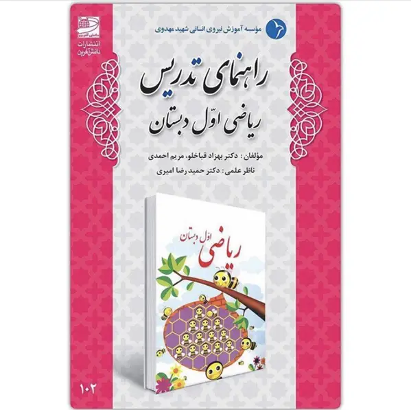جلد کتاب راهنمای تدریس ریاضی اول دبستان ( تالیف دکتر قباخلو )