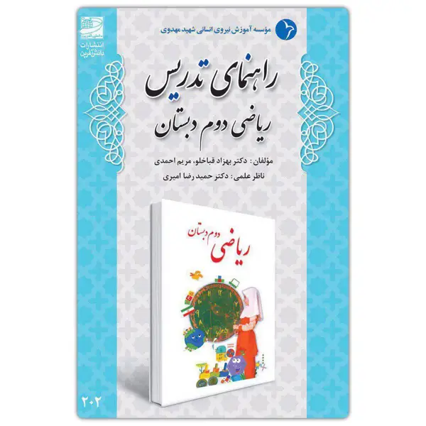 جلد کتاب راهنمای تدریس ریاضی دوم دبستان ( تالیف دکتر قباخلو )