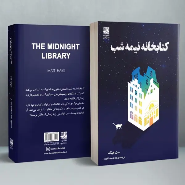 جلد کتاب کتابخانه نیمه شب
