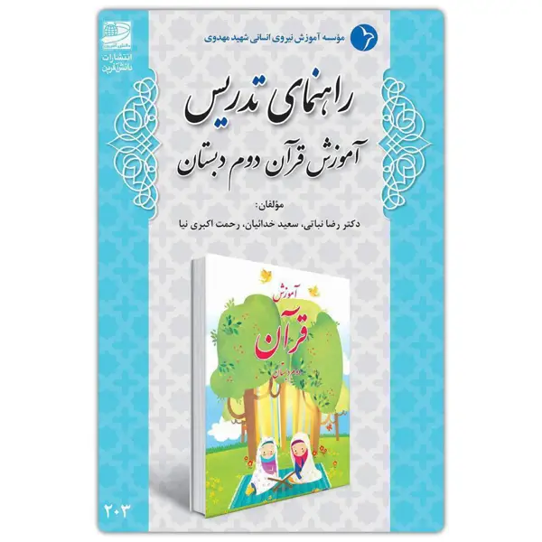 جلد کتاب راهنمای تدریس اموزش قران دوم دبستان