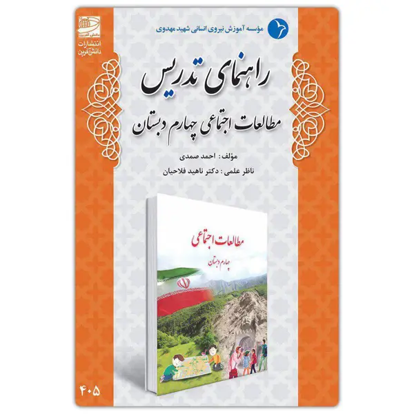 جلد کتاب راهنمای تدریس مطالعات اجتماعی چهارم دبستان