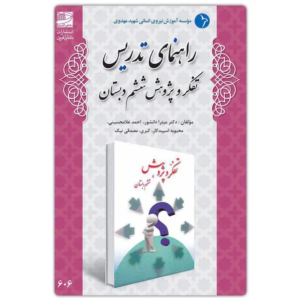 جلد کتاب راهنمای تدریس تفکر و پژوهش ششم دبستان