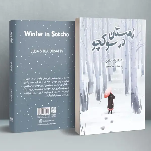 جلد کتاب زمستان در سوکچو